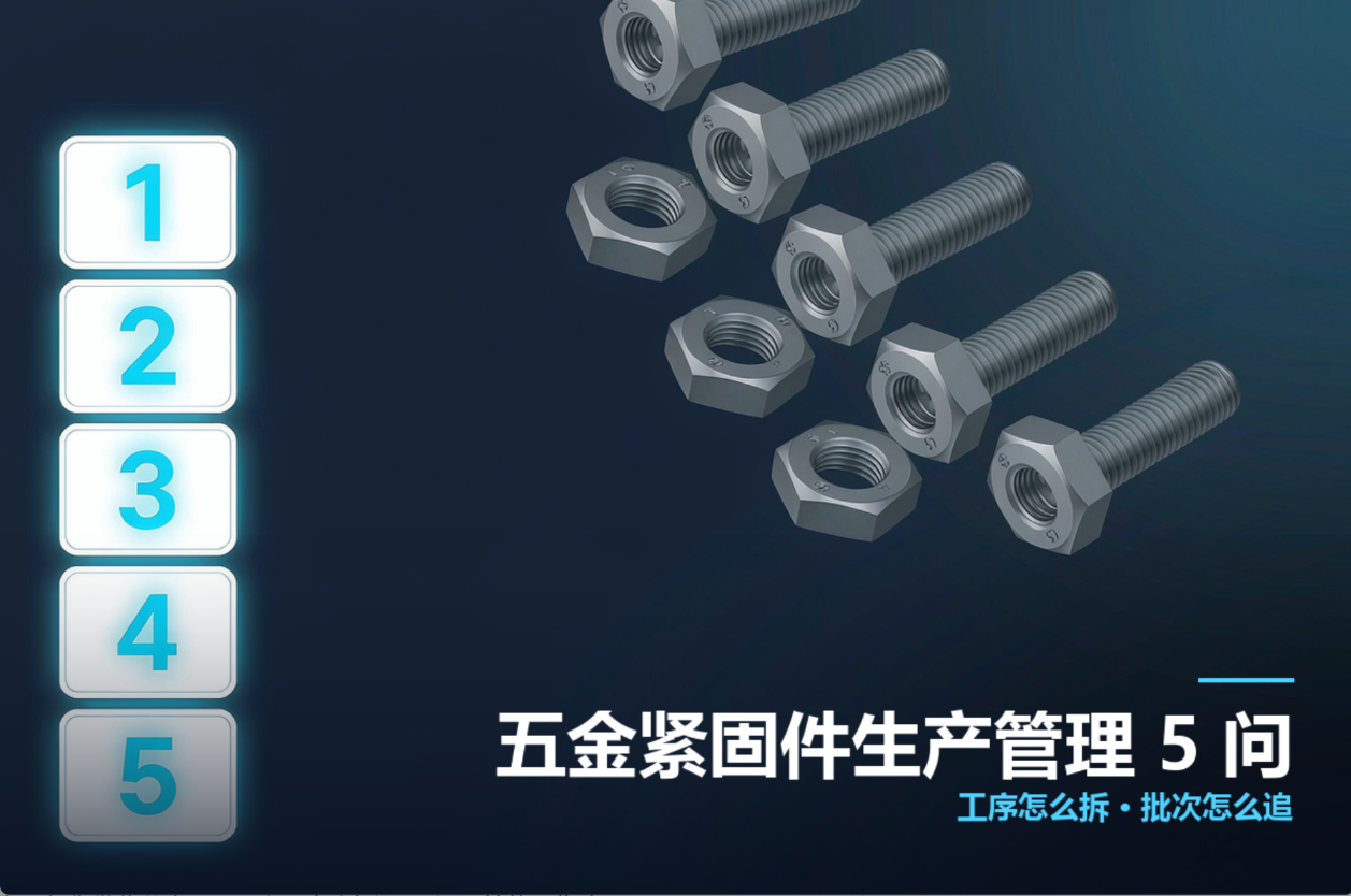 金华管家婆：五金紧固件生产管理 5 大常见问题，工序拆分与批次追溯方案